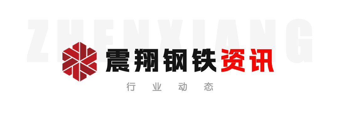【震翔鋼鐵資訊】鋼鐵等高載能行業(yè)不是落后產(chǎn)業(yè)，也不是夕陽(yáng)產(chǎn)業(yè)